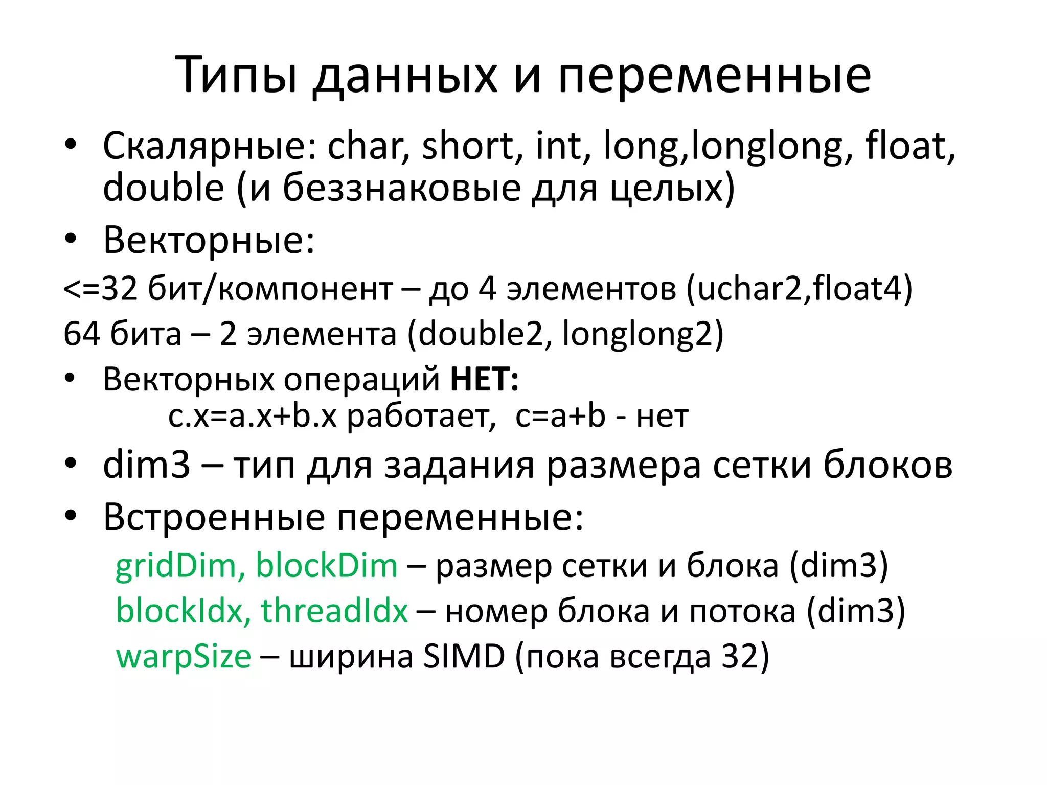 Логическая организация (2)Блок исполняется на одном мультипроцессореРазные блоки – на разныхПорядок не определенМожет быть несколько блоков на SM одновременноНумерация потоков в блоке: 1D, 2D или 3DНумерация блоков: 1D,2DКаждый поток знает свое положение в сетке и блоке