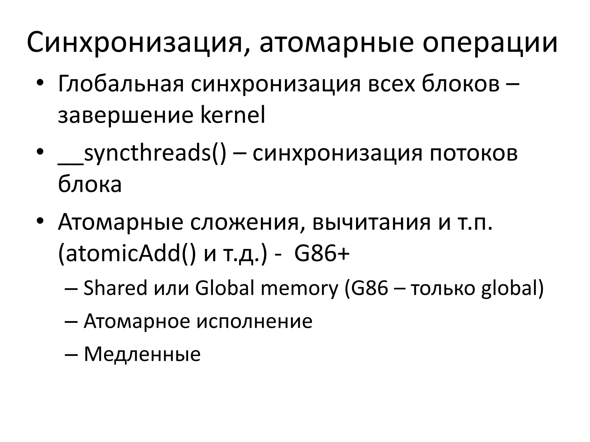 Параметры SM – не догмаG92:16384регистров, до 1024 потоков  на SMGF100 (Fermi)32768 регистров и 32/48 процессоров на SM 1536 потоков (48 warp) на SM64kb shared memory+L1-cache (16/48 или 48/16 shared/cache)Другие параметры другой оптимальный кодДругие улучшенияАтомарные операции (G86, G92)Поддержка двойной точности (G200, GF100)
