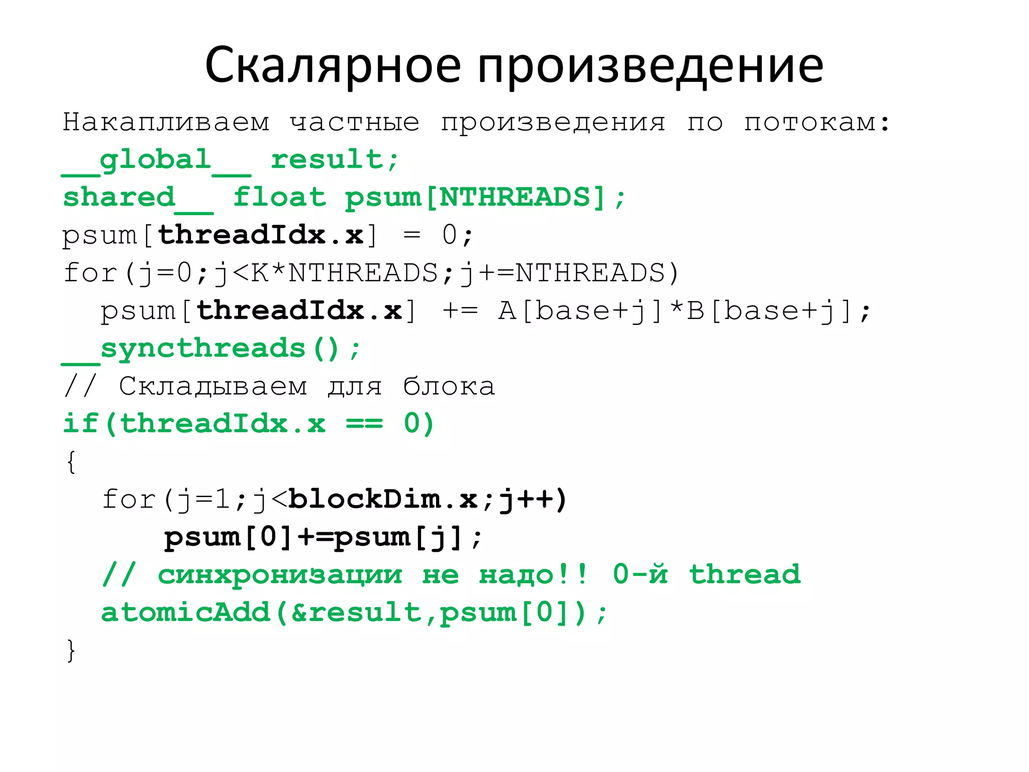 Пример: cложение двух векторовКод GPU: складываем два элемента:__global__ void VecAdd(float* A,float* B, float* C, int N){  int i = blockDim.x * blockIdx.x + threadIdx.x;  if (i < N)    C[i] = A[i]+B[i];}threadIdx – предопределенная переменная (3-компонентный вектор) – номер потока в блокеblockDim – размерность одного блока (3D)blockIdx – номер блока в сетке (2D)