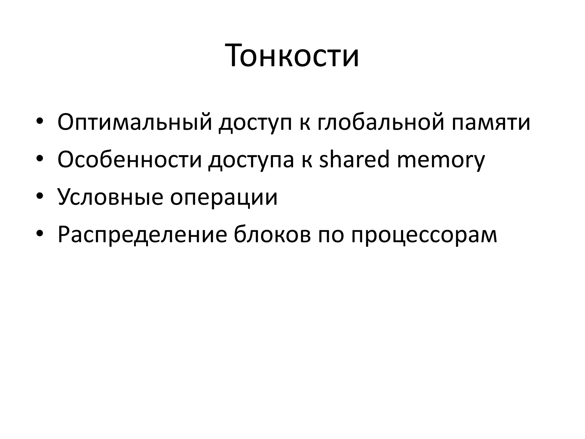код на CPU// аллоцируем память на GPUsize_t size = N * sizeof(float);cudaMalloc((void**)&d_A, size);cudaMalloc((void**)&d_B, size);cudaMalloc((void**)&d_C, size);// копируем данные на GPUcudaMemcpy(d_A, h_A, size, cudaMemcpyHostToDevice); cudaMemcpy(d_B, h_B, size, cudaMemcpyHostToDevice);// запускаем kernel на GPU (1D сетка и блок):int Nthreads = 256;int Nblocks = (N+Nthreads-1)/Nthreads;VecAdd<<<Nblocks,Nthreads>>>(d_A, d_B, d_C, N);// получаем результаты с GPUcudaMemcpy(h_C, d_C, size, cudaMemcpyDeviceToHost);