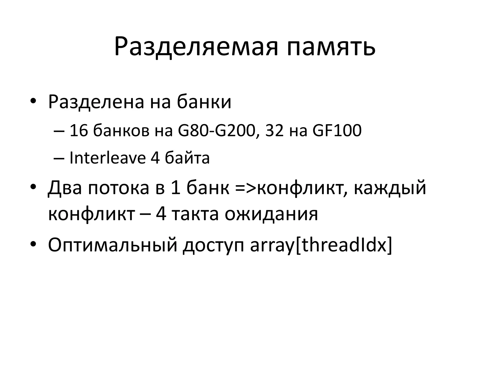 Двумерные блоки например, для двумерных моделейНа CPU:dim3 blockSize(16, 16);// некратным размером сетки пренебрегаем... dim3 gridSize(width/blockSize.x,	height/blockSize.y);myKernel<<<gridSize,blockSize>>>(…..)На GPUuint x = blockIdx.x*blockDim.x+threadIdx.x;uint y = blockIdx.y*blockDim.y +threadIdx.y;