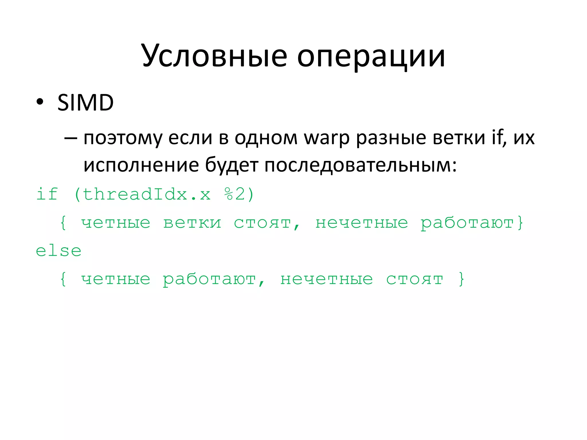 ТонкостиОптимальный доступ к глобальной памятиОсобенности доступа к shared memoryУсловные операцииРаспределение блоков по процессорам