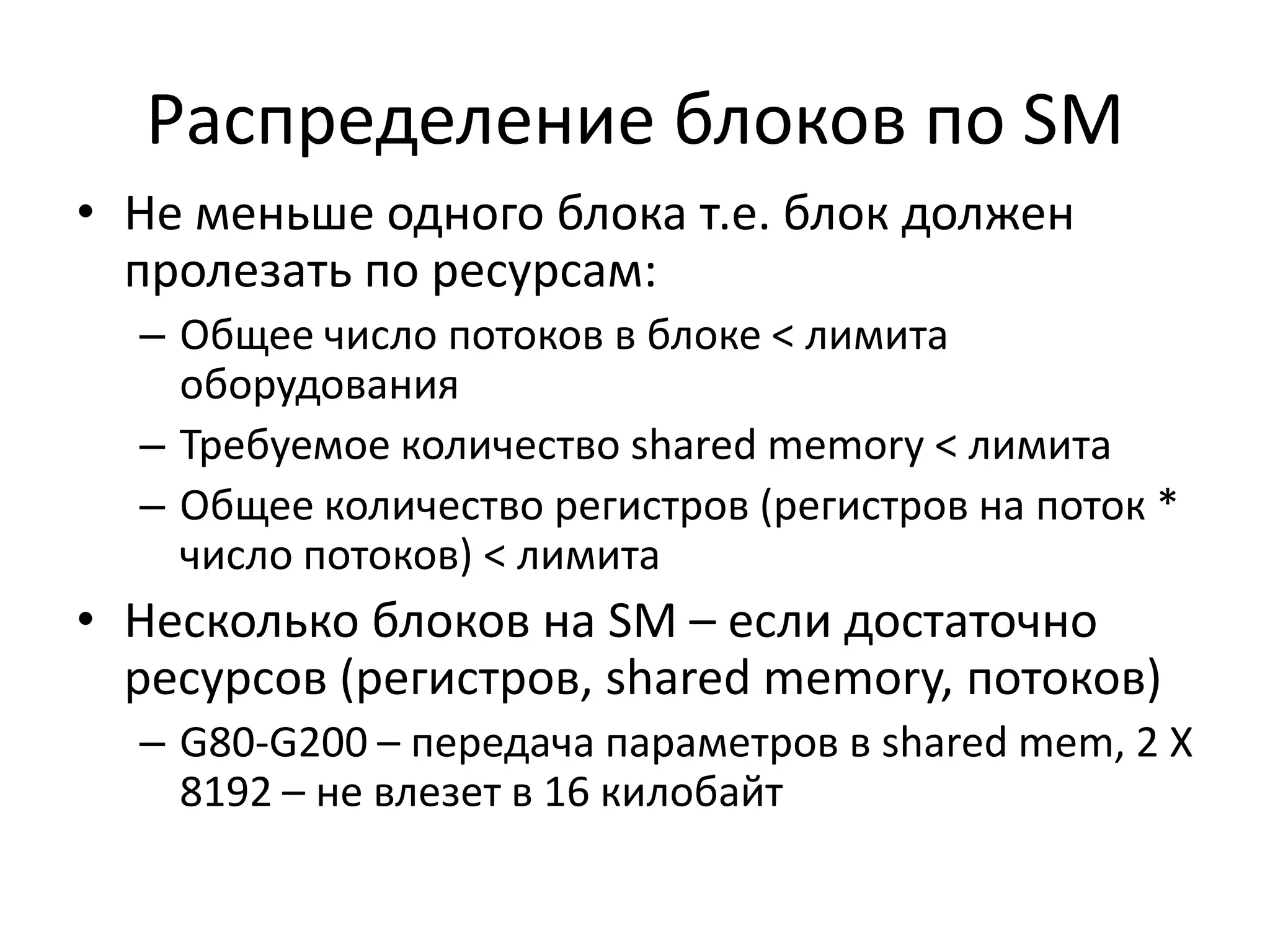 Доступ к глобальной памятиСложение векторов, 16 сложений на thread:___________________________________________________int j,base = (blockDim.x*blockIdx.x+threadIdx.x)*16;for(j=0;j<16;j++)C[base+j] = A[base+j] + B[base+j]Thread0:  A[0], A[1]Thread1: A[16], A[17]Весь Warp обращается c «размахом» в 512 слов______________________________________________________int j,base = (blockDim.x*blockIdx.x)*16+threadIdx.x;for(j=0;j<blockDim.x*16;j+=blockDim.x)C[base+j] = A[base+j] + B[base+j]Thread0:  A[0], A[blockDim.x]...Thread1: A[1], A[blockDim.x+1]....Весь Warp обращается к соседним словамВторой вариант – coalesced access: доступ к соседним адресам  