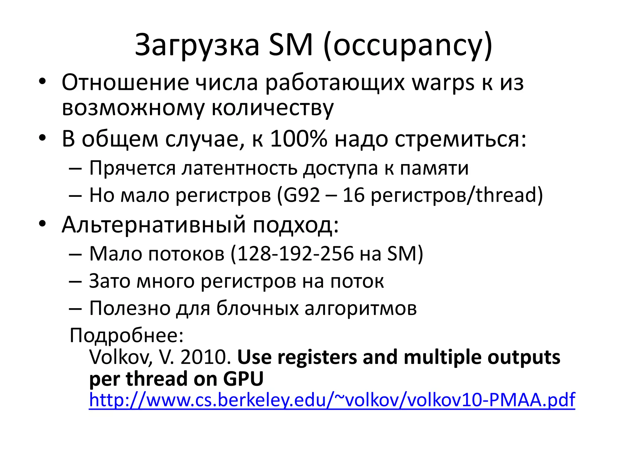 Доступ к глобальной памяти - 2Прямые рекомендации из Programming Guide:Оптимально, когда все потоки одного (полу)-warp*обращаются к одному 128-байтному сегментуДля 16-байтных элементов (вектор) – два подряд 128-байтных сегмента.В правильном порядке – k-йthread к k-му элементу в сегменте.Идеальная ситуация: Array[base + treadIdx.x]Array[base] – выровнен на 128 байт