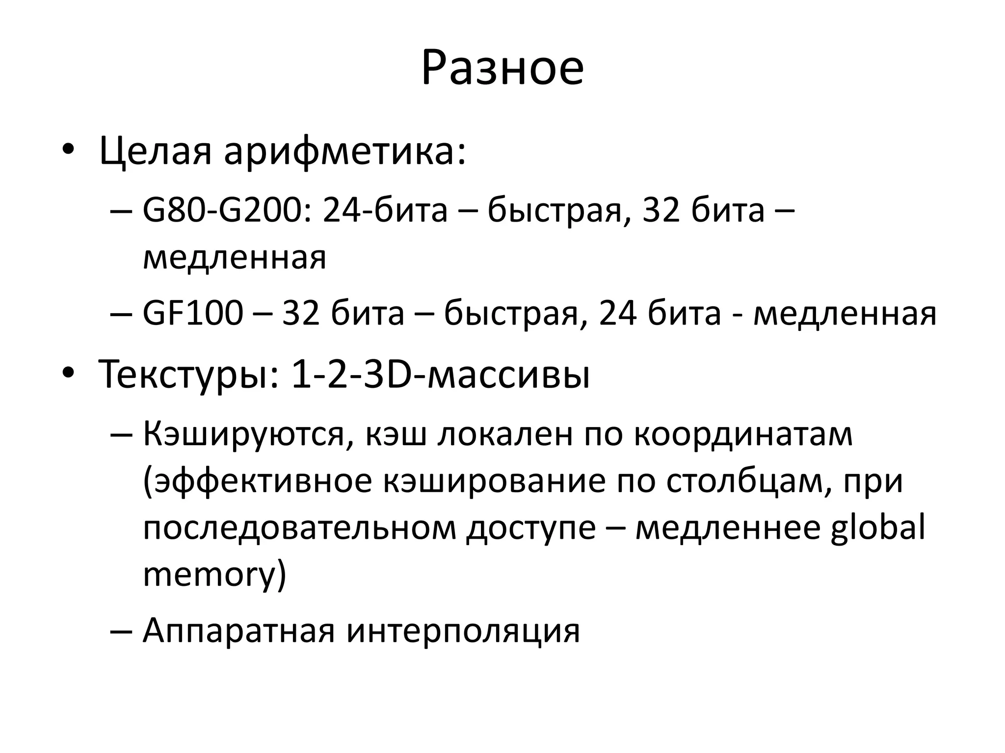 Разделяемая памятьРазделена на банки 16 банков на G80-G200, 32 на GF100Interleave 4 байтаДва потока в 1 банк =>конфликт, каждый конфликт – 4 такта ожиданияОптимальный доступ array[threadIdx]