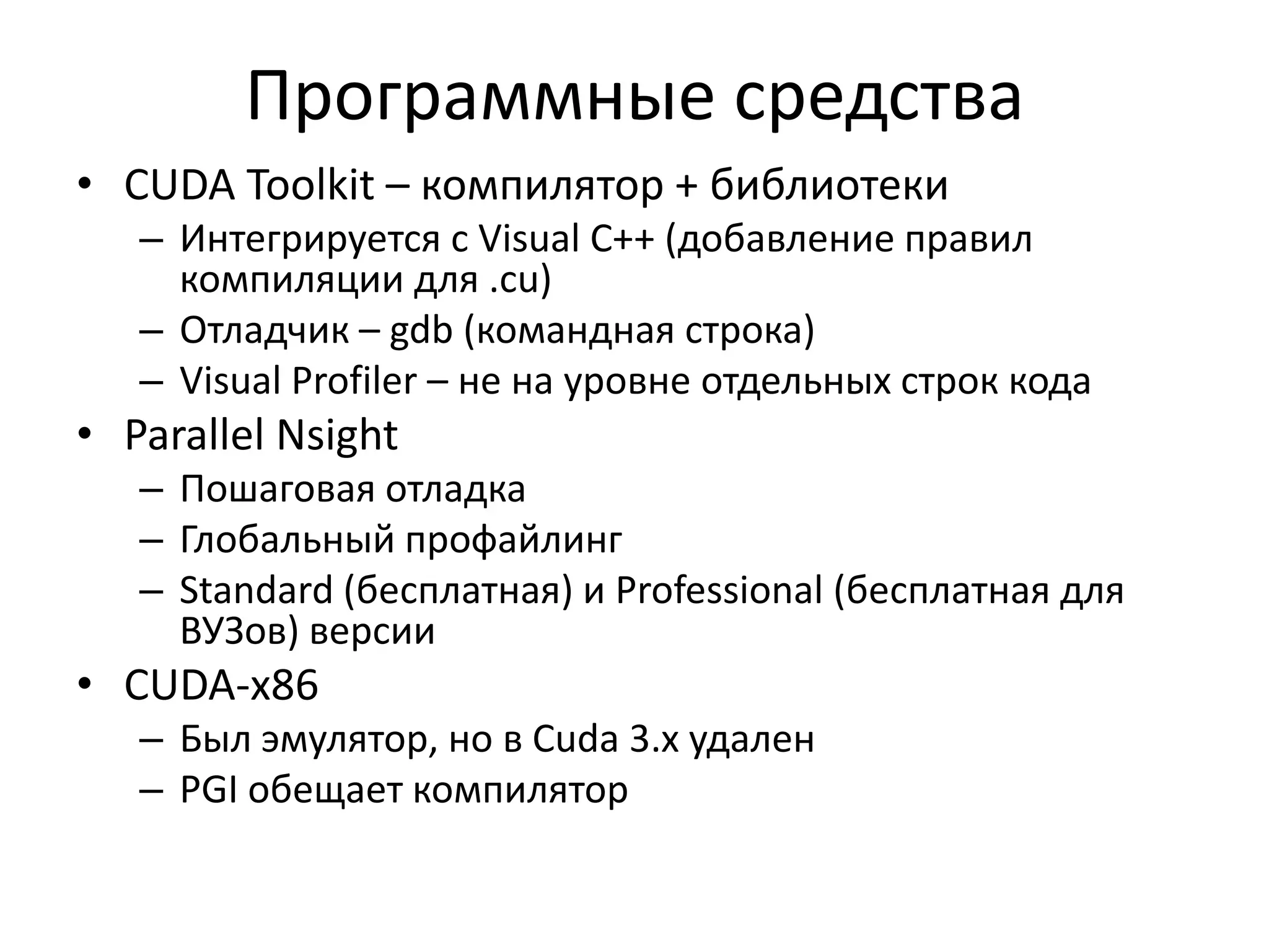 Конфликт банковBank 0Bank 1Thread 0Bank 2Thread 1Bank 3Thread 2Bank 4Thread 3Bank 5Thread 4Bank 6Bank 7Thread 8Thread 9Bank 15Thread 10Thread 11GF100: несколько чтений разных потоков по одному адресу (не банку) – не приводят к конфликту (broadcast данных)
