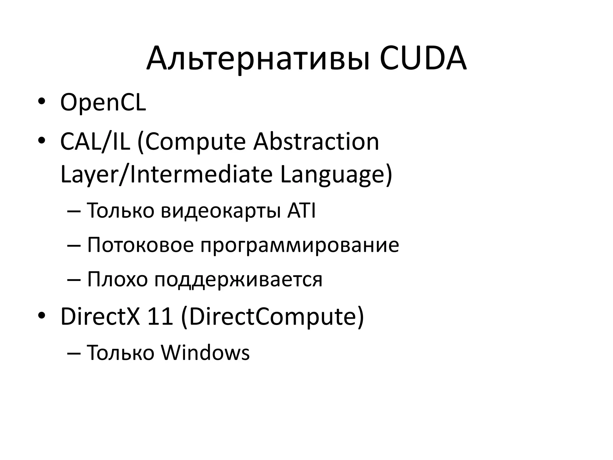 Загрузка SM (occupancy)Отношение числа работающих warps к из возможному количествуВ общем случае, к 100% надо стремиться:Прячется латентность доступа к памятиНо мало регистров (G92 – 16 регистров/thread)Альтернативный подход:Мало потоков (128-192-256 на SM)Зато много регистров на потокПолезно для блочных алгоритмовПодробнее: Volkov, V. 2010. Use registers and multiple outputs per thread on GPUhttp://www.cs.berkeley.edu/~volkov/volkov10-PMAA.pdf