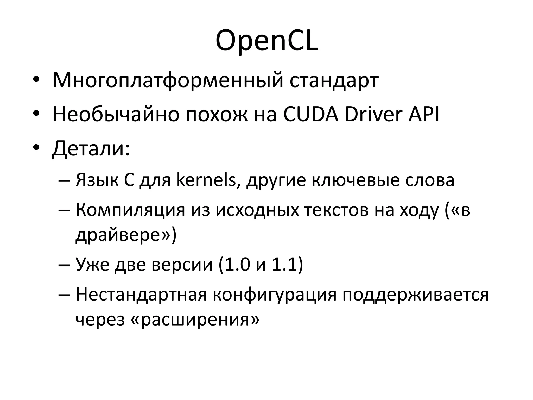 РазноеЦелая арифметика:G80-G200: 24-бита – быстрая, 32 бита – медленнаяGF100 – 32 бита – быстрая, 24 бита - медленнаяТекстуры: 1-2-3D-массивыКэшируются, кэш локален по координатам (эффективное кэширование по столбцам, при последовательном доступе – медленнее global memory)Аппаратная интерполяция