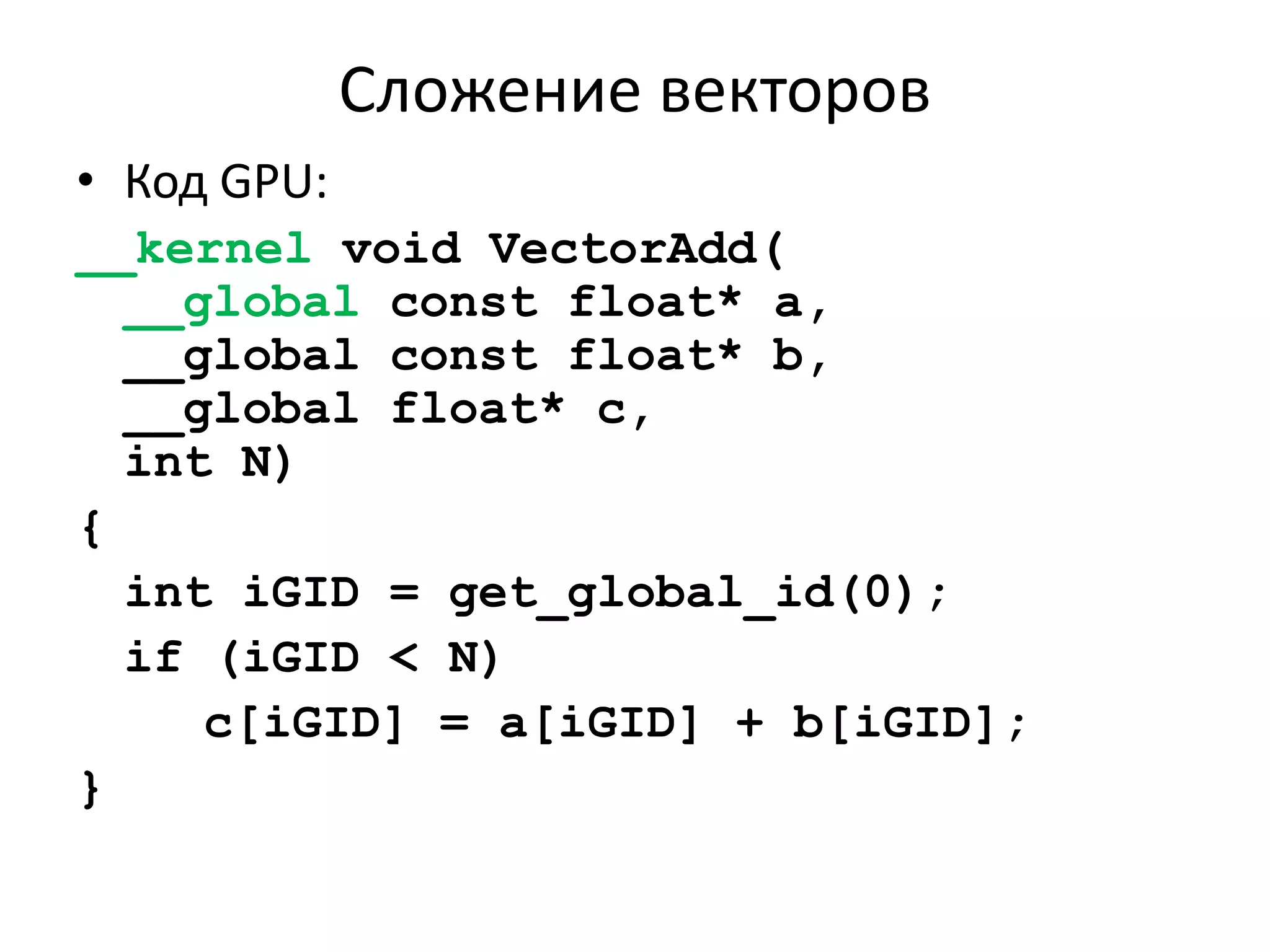Продолжение.....Документация NvidiaОчень хорошая!http://developer.nvidia.com/object/cuda_download.htmlCUDA Programming GuideCUDA Reference GuideCUDA Best Practices GuideПримеры SDK и документация к нимhttp://developer.download.nvidia.com/compute/cuda/sdk/website/samples.htmlФорумы Nvidiahttp://forums.nvidia.com/index.php?showforum=62