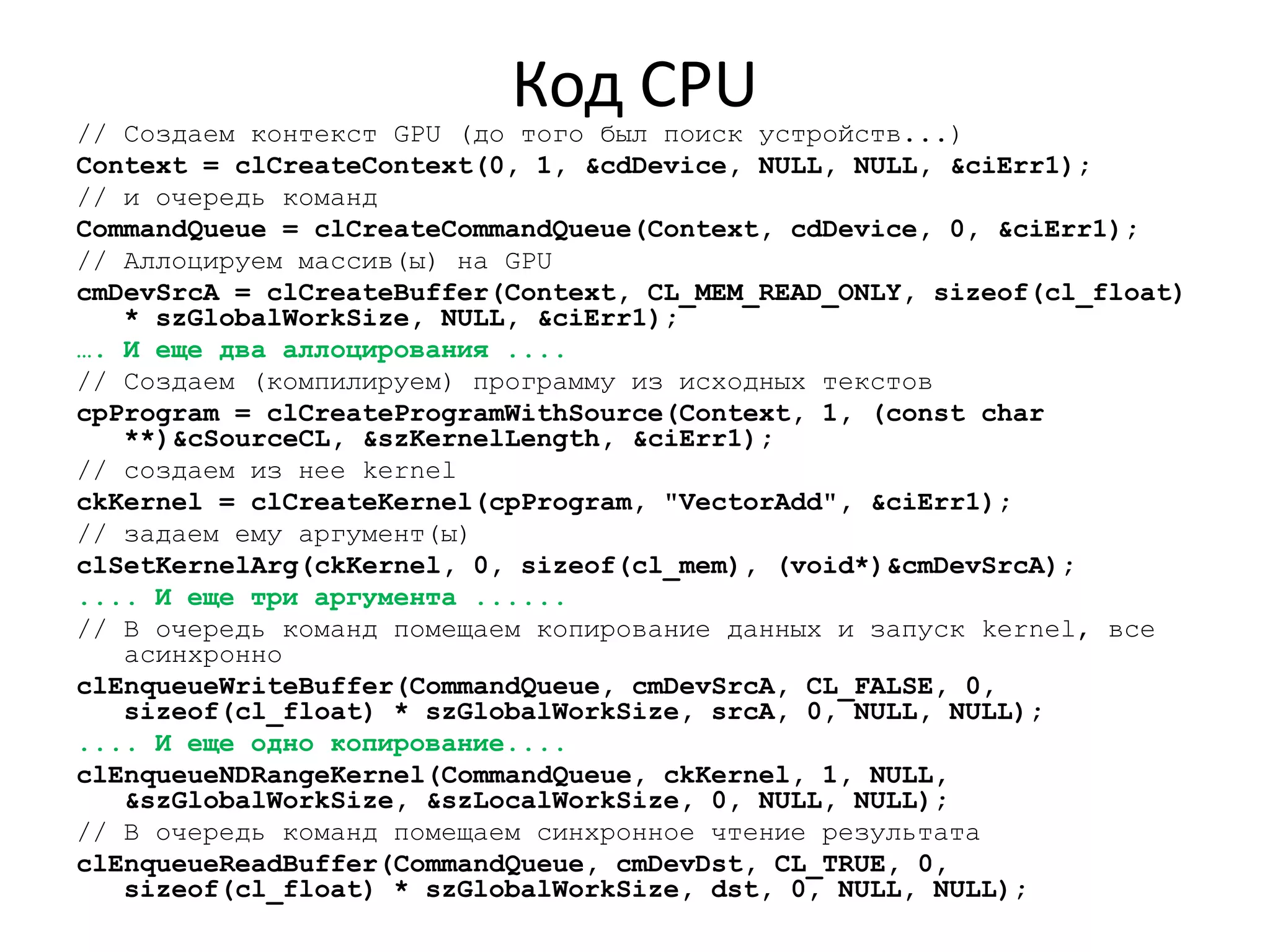 Программные средстваCUDA Toolkit – компилятор + библиотекиИнтегрируется с Visual C++ (добавление правил компиляции для .cu)Отладчик – gdb (командная строка)Visual Profiler – не на уровне отдельных строк кодаParallel NsightПошаговая отладкаГлобальный профайлингStandard (бесплатная) и Professional (бесплатная для ВУЗов) версииCUDA-x86Был эмулятор, но в Cuda 3.x удаленPGI обещает компилятор