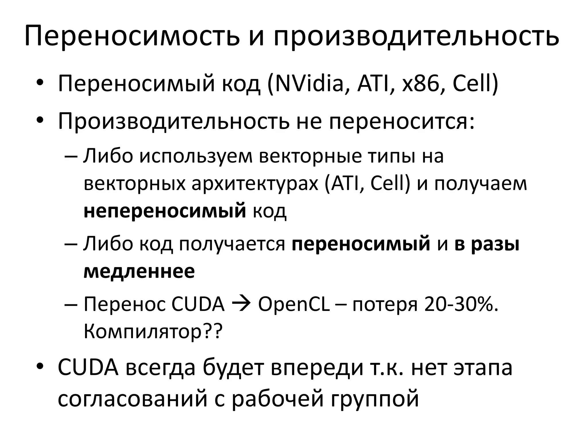 Компиляция в внешний .cubin-файл и загрузка на runtimeФинальную компиляцию  реальные коды делает драйвер видеокартыNVCCCPU CodePTX CodeVirtualPhysicalPTX to TargetCompiler G80   …    GPU Target code