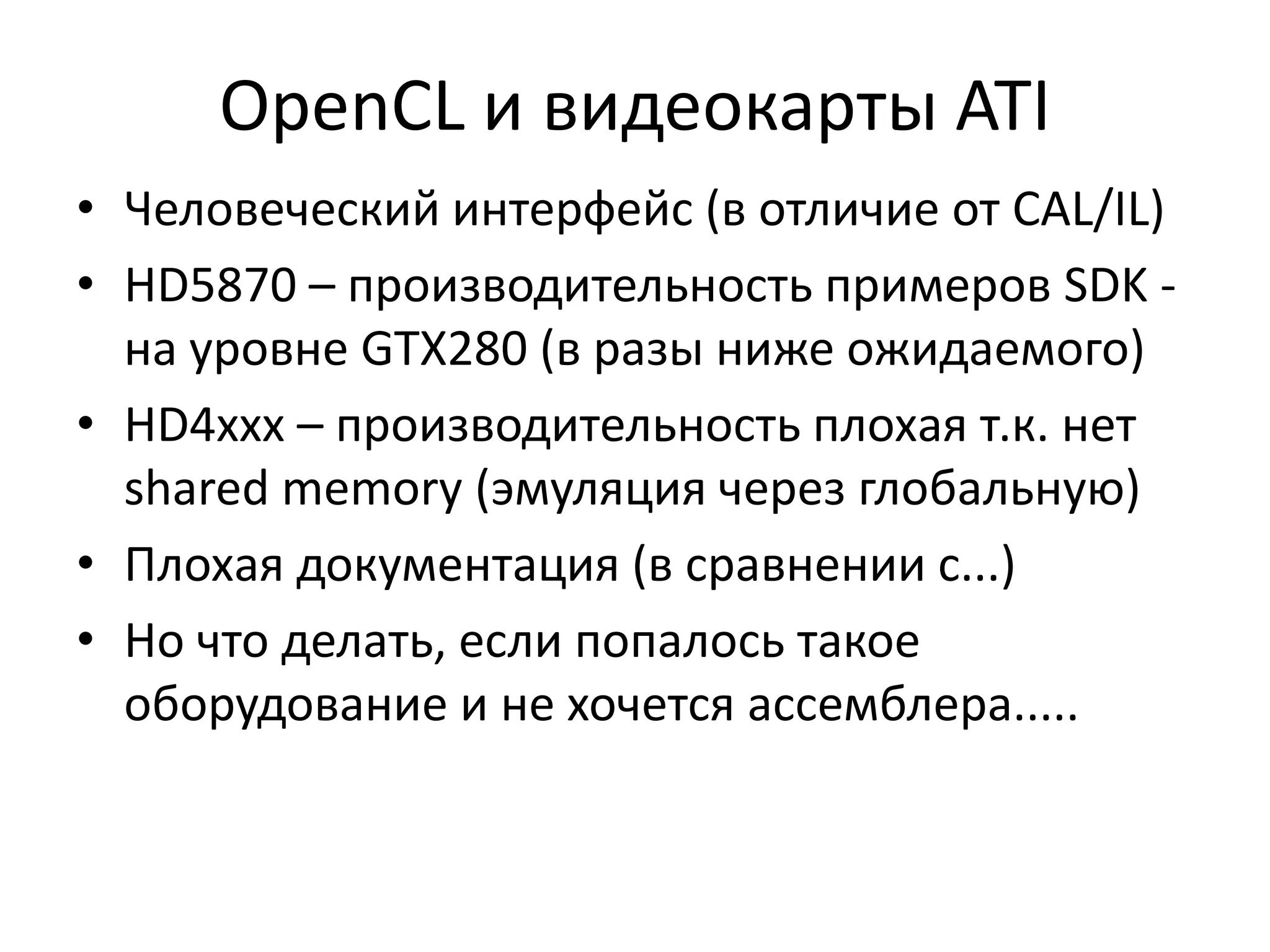 Два APICUDA C API: реализуется внешней библиотекой cudartВысокоуровневое, более удобноеудобная поддержка нескольких контекстов (например для использования в многопоточных программах)CUDA Driver API: Аналогично по возможностямНе требует дополнительных библиотекБольше работы программисту