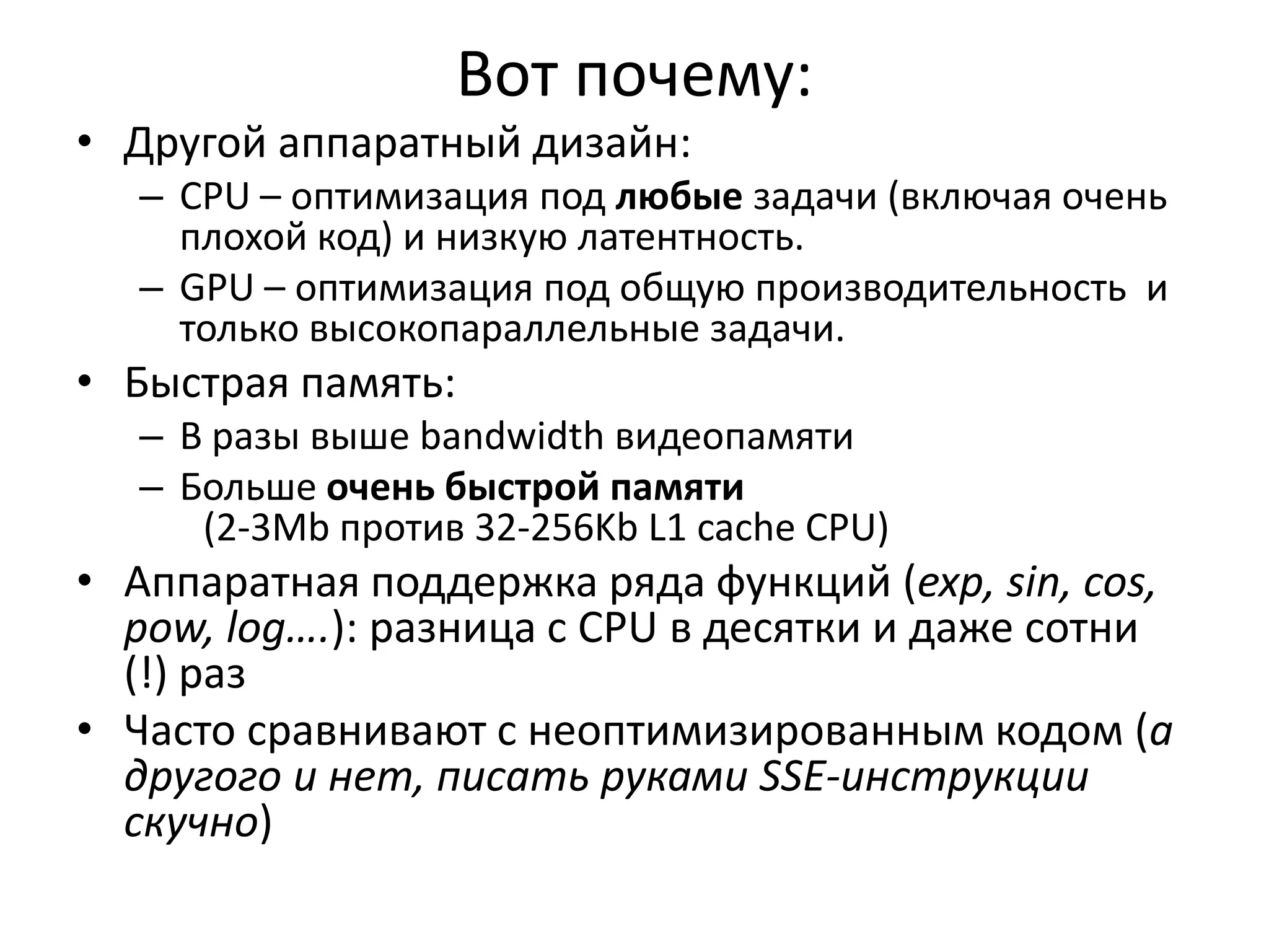 OpenCLМногоплатформенный стандартНеобычайно похож на CUDA Driver APIДетали:Язык C для kernels, другие ключевые словаКомпиляция из исходных текстов на ходу («в драйвере»)Уже две версии (1.0 и 1.1)Нестандартная конфигурация поддерживается через «расширения»