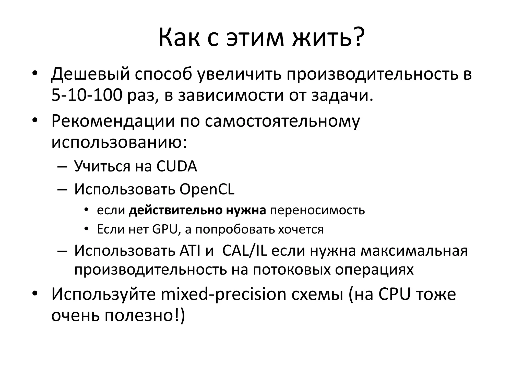 Код CPU// Создаем контекст GPU (до того был поиск устройств...)Context = clCreateContext(0, 1, &cdDevice, NULL, NULL, &ciErr1);// и очередь командCommandQueue = clCreateCommandQueue(Context, cdDevice, 0, &ciErr1);// Аллоцируем массив(ы) на GPUcmDevSrcA = clCreateBuffer(Context, CL_MEM_READ_ONLY, sizeof(cl_float) * szGlobalWorkSize, NULL, &ciErr1);…. И еще два аллоцирования ....// Создаем (компилируем) программу из исходных текстовcpProgram = clCreateProgramWithSource(Context, 1, (const char **)&cSourceCL, &szKernelLength, &ciErr1);// создаем из нее kernelckKernel = clCreateKernel(cpProgram, "VectorAdd", &ciErr1);// задаем ему аргумент(ы)clSetKernelArg(ckKernel, 0, sizeof(cl_mem), (void*)&cmDevSrcA);.... И еще три аргумента ......// В очередь команд помещаем копирование данных и запуск kernel, все асинхронноclEnqueueWriteBuffer(CommandQueue, cmDevSrcA, CL_FALSE, 0, sizeof(cl_float) * szGlobalWorkSize, srcA, 0, NULL, NULL);.... И еще одно копирование....clEnqueueNDRangeKernel(CommandQueue, ckKernel, 1, NULL, &szGlobalWorkSize, &szLocalWorkSize, 0, NULL, NULL);// В очередь команд помещаем синхронное чтение результатаclEnqueueReadBuffer(CommandQueue, cmDevDst, CL_TRUE, 0, sizeof(cl_float) * szGlobalWorkSize, dst, 0, NULL, NULL);