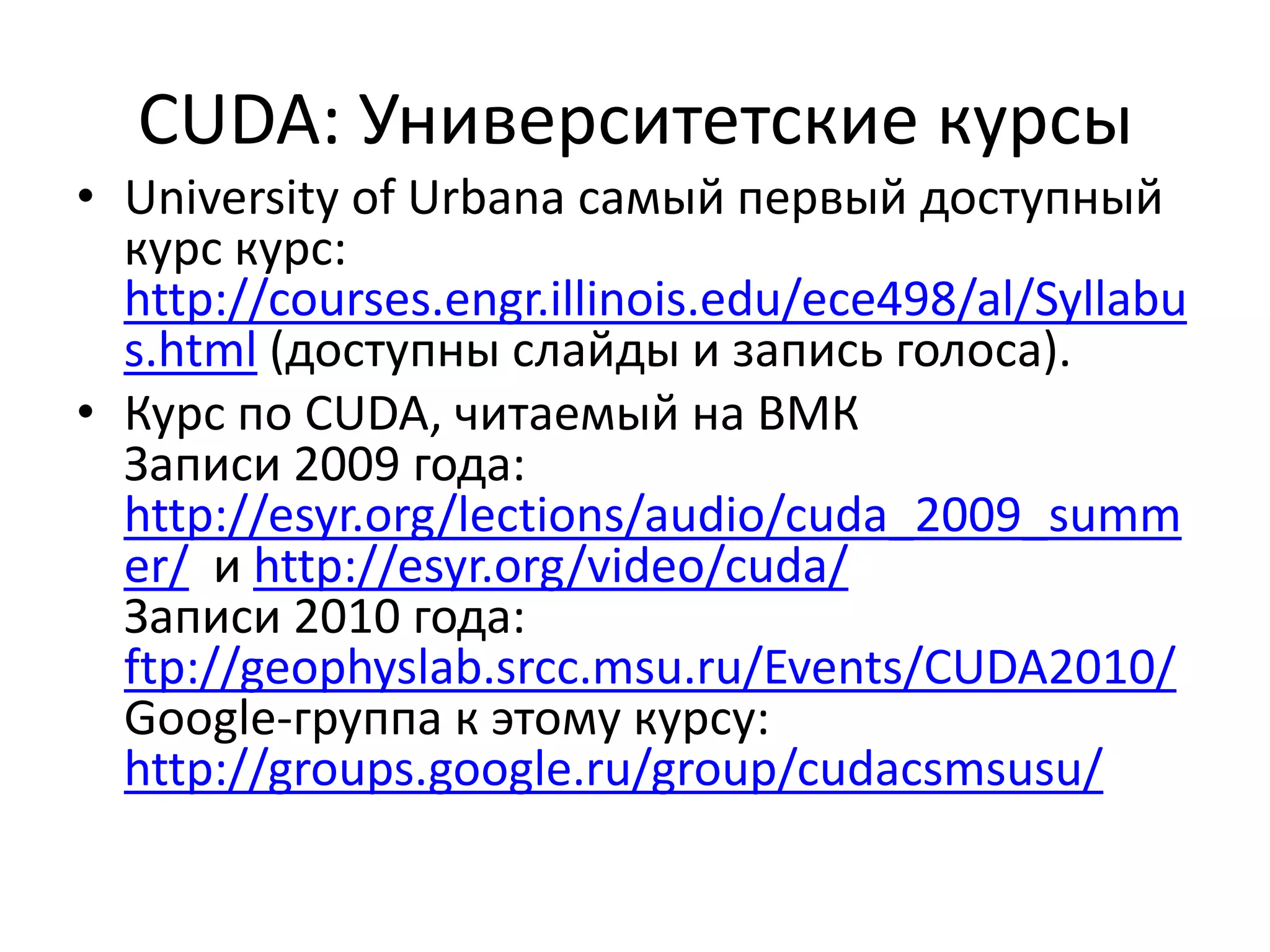 Переносимость и производительностьПереносимыйкод (NVidia, ATI,x86, Cell)Производительность не переносится:Либо используем векторные типы на векторных архитектурах (ATI, Cell) и получаем непереносимый кодЛибо код получается переносимый и в разы медленнееПеренос CUDA  OpenCL – потеря 20-30%. Компилятор??CUDA всегда будет впереди т.к. нет этапа согласований с рабочей группой