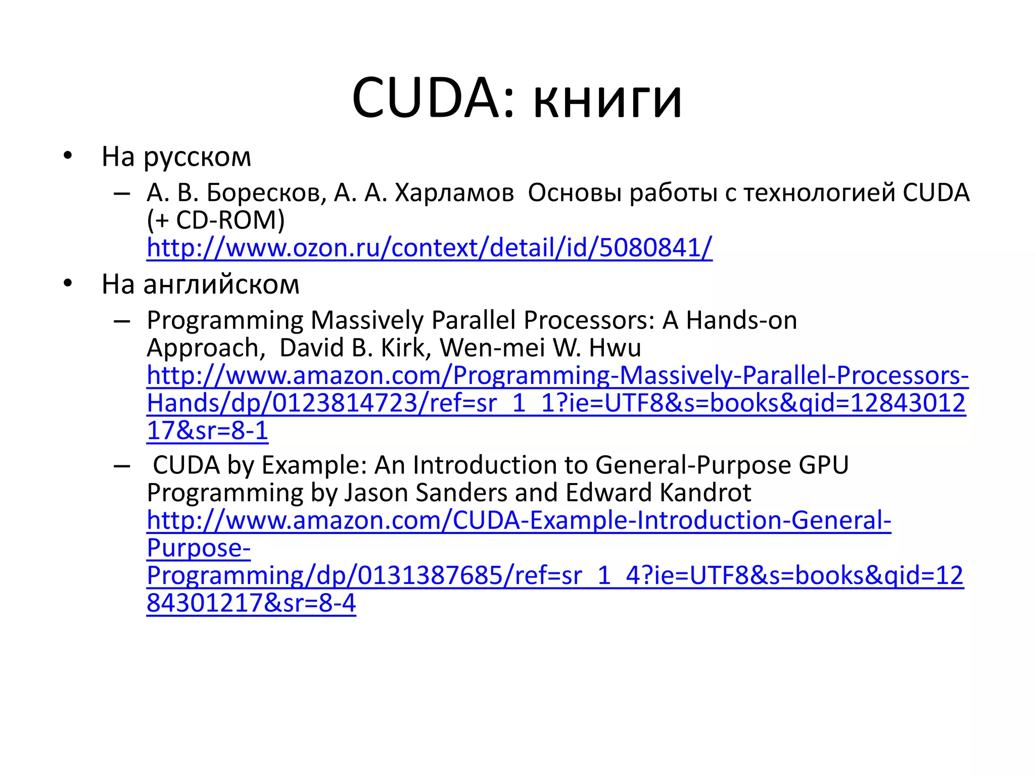 OpenCL и видеокарты ATIЧеловеческий интерфейс (в отличие от CAL/IL)HD5870 – производительность примеров SDK -  на уровне GTX280 (в разы ниже ожидаемого)HD4xxx – производительность плохая т.к. нет shared memory (эмуляция через глобальную)Плохая документация (в сравнении с...)Но что делать, если попалось такое оборудование и не хочется ассемблера.....