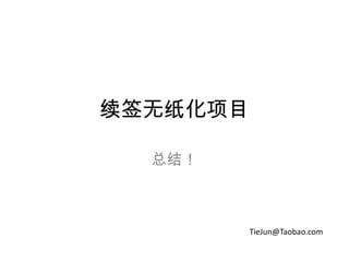 续签无纸化项目 总结！ TieJun@Taobao.com 