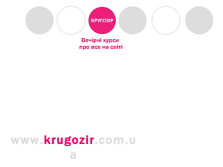 Вечірні курси   про все на світі www. krugozir .com.ua 