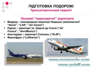 Не боюсь крокодилів ПІДГОТОВКА ПОДОРОЖІКоли їхатиОсобливості Південної Америки,що впливають на кліматПустеля — Гори (Анди) — СельваАнди:Найоптимальніший час для подорожі — серпень-жовтень або ж лютий-квітень — у цей час менше опадівДжунглі (Амазонас, Пантанал) та Патагонія:Сезон дощів — з листопада по березень. Найкраще їхати з квітня по вересень/жовтеньПустеля:Погода практично незмінна протягом року (+5…+15°С взимку, +20…28°С влітку)