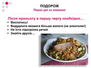 Через агентство (екстра 40…50 USD)ПІДГОТОВКА ПОДОРОЖІВакцинація: чи справді це потрібно? 