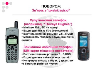 ПІДГОТОВКА ПОДОРОЖІТрансатлантичний перелітОсновні “пересадочні” аеропортиМадрид – міжнародний аеропорт Барахас (авіакомпанії “Iberia”, “LAN”, “Air Comet”)