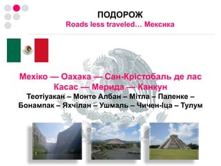 Париж – аеропорт ім. Шарля де Голля (“Air France”, “AeroMexico”)