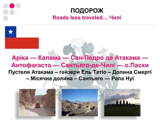 ПІДГОТОВКА ПОДОРОЖІРозмітка маршрутуЕтапи:Вибираєте місця, які хочете відвідати (історичні: руїни, пам’ятки; природні: пустелі, гори, каньйони тощо)Визначаєте “бази” для вилазок: підбираєте міста чи селища, які є найближчими до обраних місцин і в яких можна зупинитисяРозташовуєте обрані міста вздовж остаточного маршрутуПрикидаєте скільки днів необхідно пробути в кожному місті, аби встигнути все побачитиБронюєте хостелДізнаєтесь розташування автобусних станцій (аеропортів) і те, яким чином потрапити до хостелаwww.hostelworld.comwww.tripadvisor.com