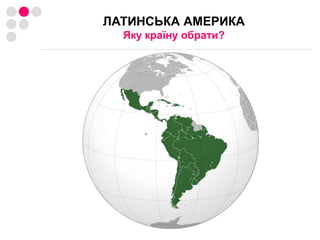 ЛАТИНСЬКА АМЕРИКА Яку країну обрати? 