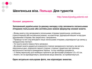  Бізнесмени: за спрощеним порядком.Угода про спрощення візового режимуНЕ належать по пільгових категорій Туристи та самостійні мандрівники.