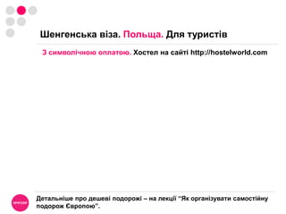 ПроцедураВизначення країни, в консульство якої потрібно звертатись за візою.Вичерпна інформація про консульство та процедуру.Призначення дати співбесіди.Підготовка необхідних документів.Візит та співбесіда.Термін розгляду та отримання рішення.