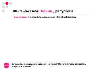 Віза для самостійних мандрівниківМета поїздкиТермін візи – це не термін поїздки!