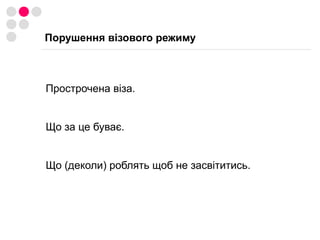 Як поводити себе на співбесідіПосольство має право відмовити.Просити візу на термін більший, ніж Ваша поїздка (попередньо зазначивши це в анкеті).Відверто відповідати на питання.Не сваритися. Дотримуватися правил.