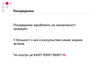 Що таке “системашенген”Це нова комп’ютерна система автоматичної реєстрації даних візових заявників.Це система, що зберігає дані тільки про результат звернення та причину відмови, а також дані про правопорушення, скоєні в країнах Шенгену.Це система що не зберігає жодних персональних даних типу банківські рахунки, стан сім’ї, т.п.Під час прийняття рішення про видачу візи офіцер консульства звертається до системи щоб перевірити візову історію заявника.