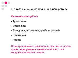 Що таке шенгенська віза, і що з нею робитиОсновні категорії віз- Туристична Бізнес віза