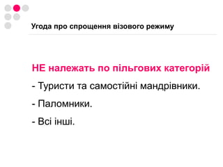 РобочаДеякі країни мають національні візи, які не дають права пересування в шенгенській зоні, хоча кордонів формально немає