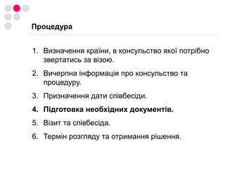 Угода про спрощення візового режимуПільгові категорії громадян Громадяни, які мають службові або дипломатичні паспорти: без віз до 90 днів (міністри, депутати ВР, члени офіційних урядових делегацій).