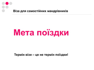 Журналісти, спортсмени, пенсіонери, неповнолітні, особи віком до 21 року, що знаходяться на утриманні батьків, студенти: візи безкоштовно.  