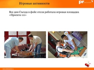 Игровые активности Все дни Съезда в фойе отеля работала игровая площадка «Проекта 111» 