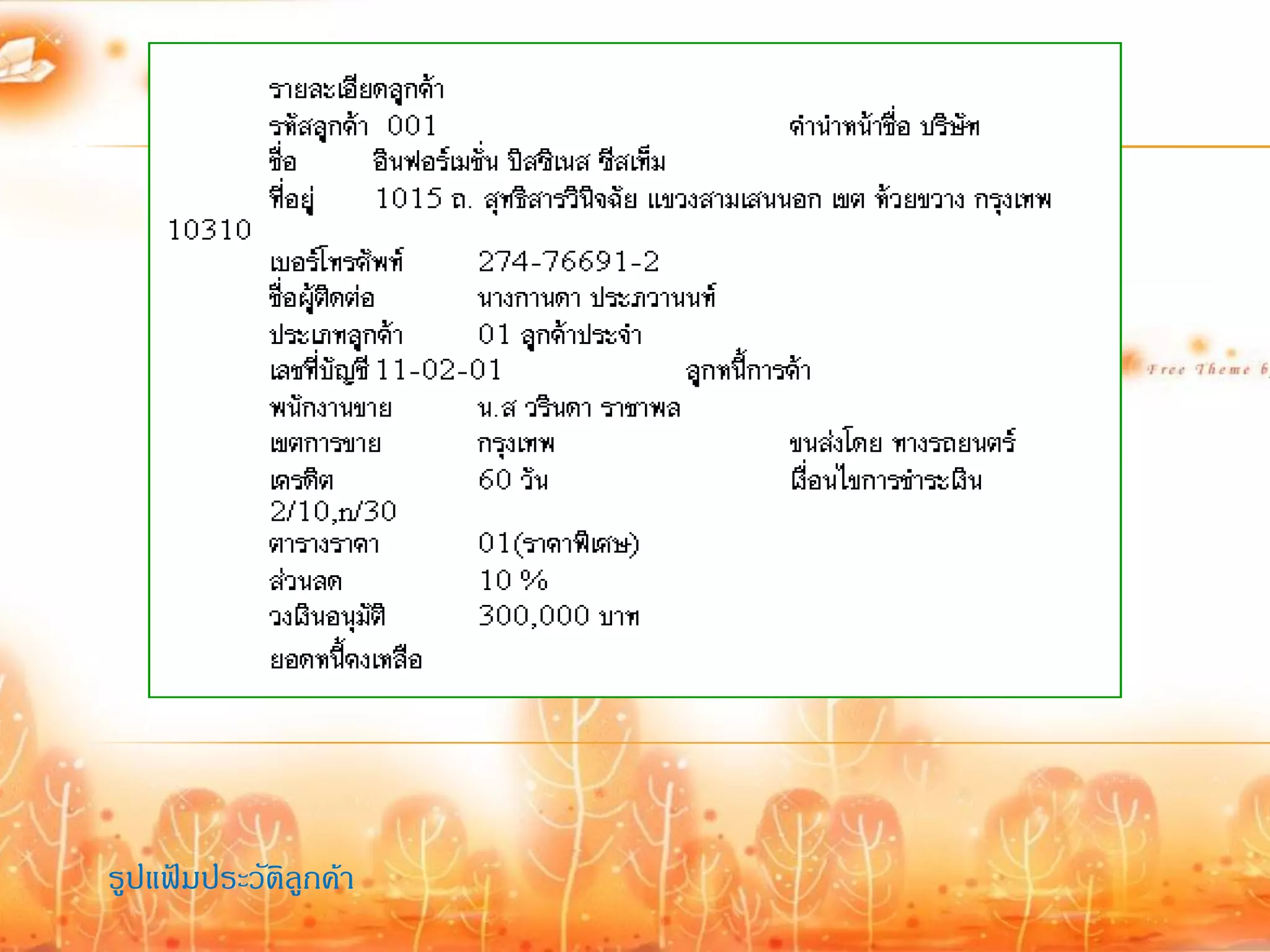 รูปแฟ้มประวัติลกค้า
               ู
 