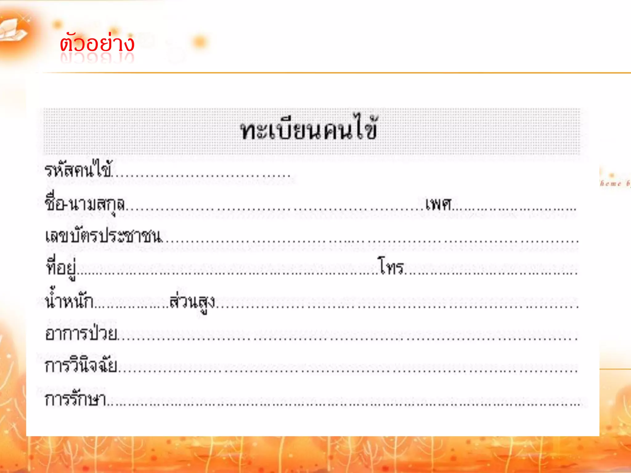 ตัวอย่าง
 