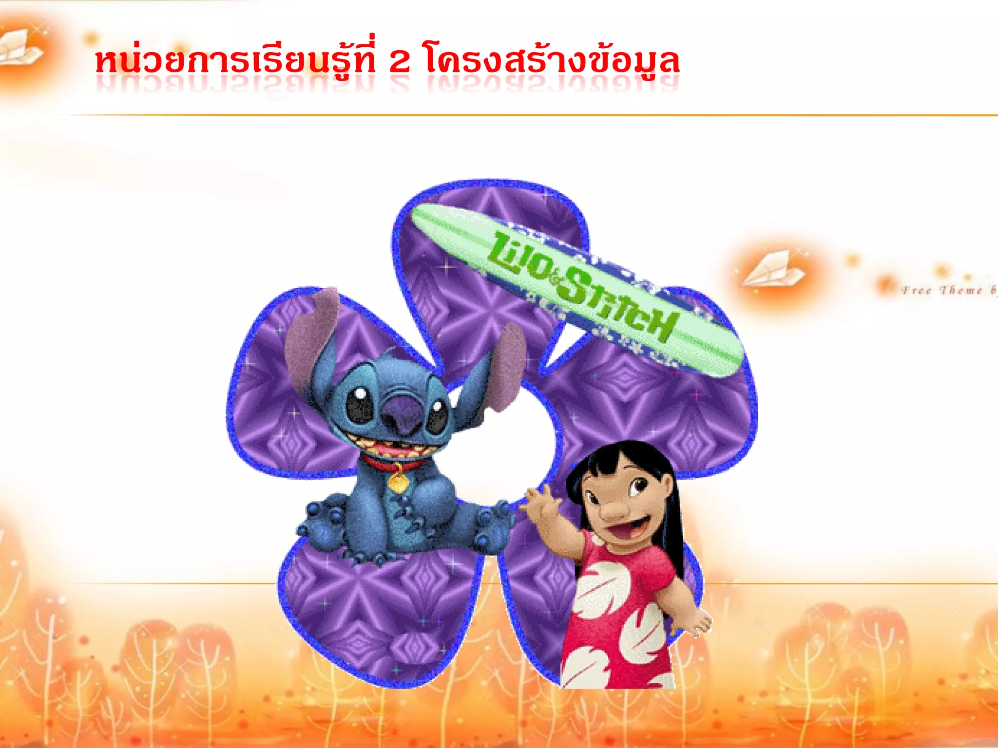 หน่วยการเรียนรู้ที่ 2 โครงสร้างข้อมูล
 