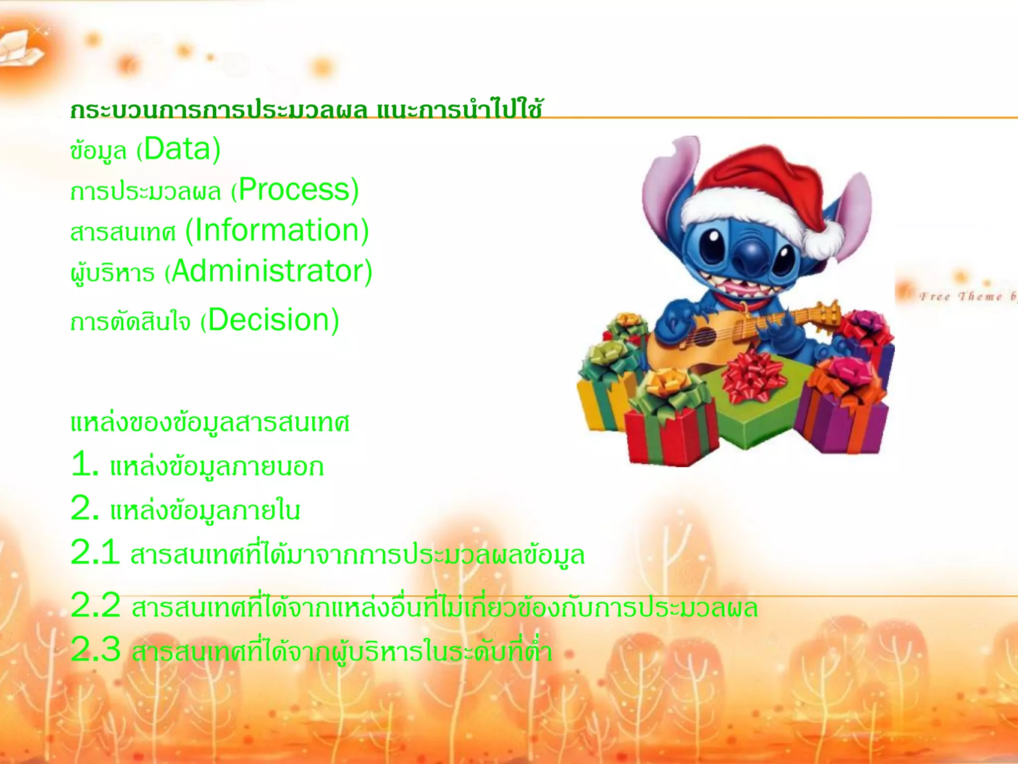 กระบวนการการประมวลผล แนะการนาไปใช้
ข้อมูล (Data)
การประมวลผล (Process)
สารสนเทศ (Information)
ผู้บริหาร (Administrator)
การตัดสินใจ (Decision)

แหล่งของข้อมูลสารสนเทศ
1. แหล่งข้อมูลภายนอก
2. แหล่งข้อมูลภายใน
2.1 สารสนเทศที่ได้มาจากการประมวลผลข้อมูล
2.2 สารสนเทศที่ได้จากแหล่งอื่นที่ไม่เกียวข้องกับการประมวลผล
                                       ่
2.3 สารสนเทศที่ได้จากผู้บริหารในระดับที่ต่้า
 