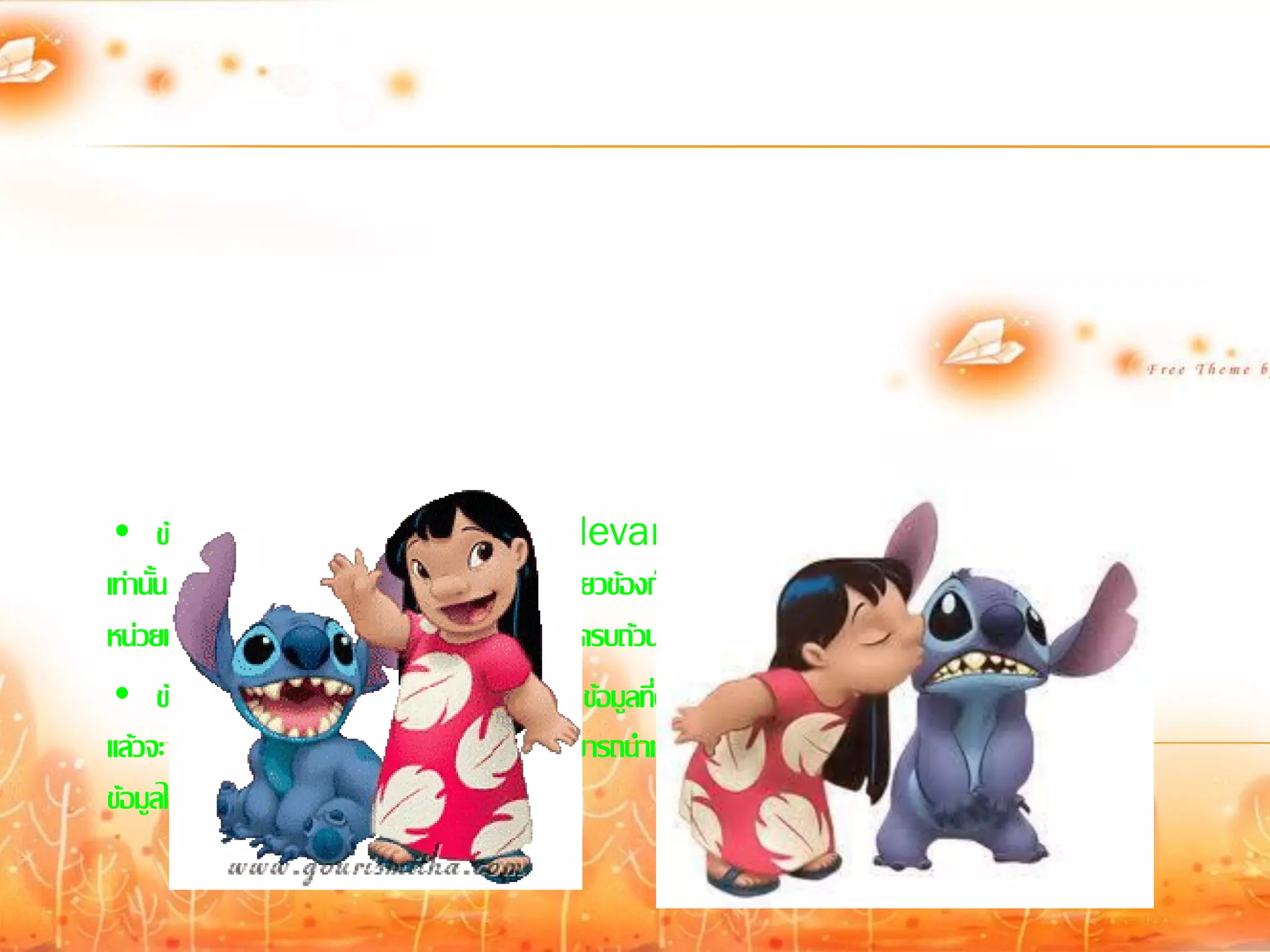 • ข้อมูลตรงตามความต้องการของผู้ใช้ (relevancy) ได้แก่ การเก็บเฉพาะข้อมูลที่ผู้ใช้ต้องการ
เท่านั้น ไม่ควร เก็บข้อมูลอื่น ๆ ที่ไม่จาเป็นหรือไม่เกี่ยวข้องกับการใช้งาน เพราะจะทาให้เสียเวลาและเสียเนื้อที่ใน
หน่วยเก็บข้อมูล แต่ทั้งนี้ข้อมูลที่เก็บจะต้องมีความครบถ้วนสมบูรณ์ด้วย
• ข้อมูลมีความทันสมัย (timeliness) ข้อมูลที่ดีนั้นนอกจากจะเป็นข้อมูลที่มีความถูกต้องเชื่อถือได้
แล้วจะ ต้องเป็นข้อมูลที่ทันสมัย ทั้งนี้เพื่อให้ผู้ใช้สามารถนาเอาผลลัพธ์ที่ได้ไปใช้ได้ทันเวลา นั่นคือจะต้องเก็บ
ข้อมูลได้รวดเร็วเพื่อทันความต้องการของผูใ้ ช้
 