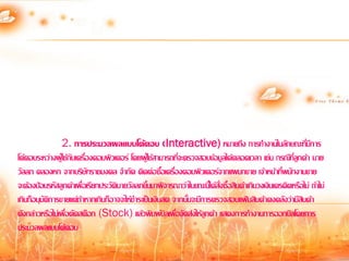 2. การประมวลผลแบบโต้ตอบ (Interactive) หมายถึง การทางานในลักษณะที่มีการ
โต้ตอบระหว่างผู้ใช้กับเครื่องคอมพิวเตอร์ โดยผู้ใช้สามารถที่จะตรวจสอบข้อมูลได้ตลอดเวลา เช่น กรณีที่ลูกค้า นาย
วัลลภ คลองหก จากบริษัทราชมงคล จากัด ติดต่อซื้อเครื่องคอมพิวเตอร์จากแผนกขาย เจ้าหน้าที่พนักงานขาย
จะต้องป้อนรหัสลูกค้าเพื่อเรียกประวัตินายวัลลภขึ้นมาพิจารณาว่าในขณะนี้ได้สั่งซื้อสินค้าเกินวงเงินเครดิตหรือไม่ ถ้าไม่
เกินก็อนุมัติการขายแต่ถ้าหากเกินก็อาจจะให้ชาระเป็นเงินสด จากนั้นจะมีการตรวจสอบแฟ้มสินค้าคงคลังว่ามีสินค้า
ดังกล่าวหรือไม่เพื่อตัดสต็อก (Stock) แล้วพิมพ์บิลเพื่อจัดส่งให้ลูกค้า แสดงการทางานการออกบิลโดยการ
ประมวลผลแบบโต้ตอบ
 