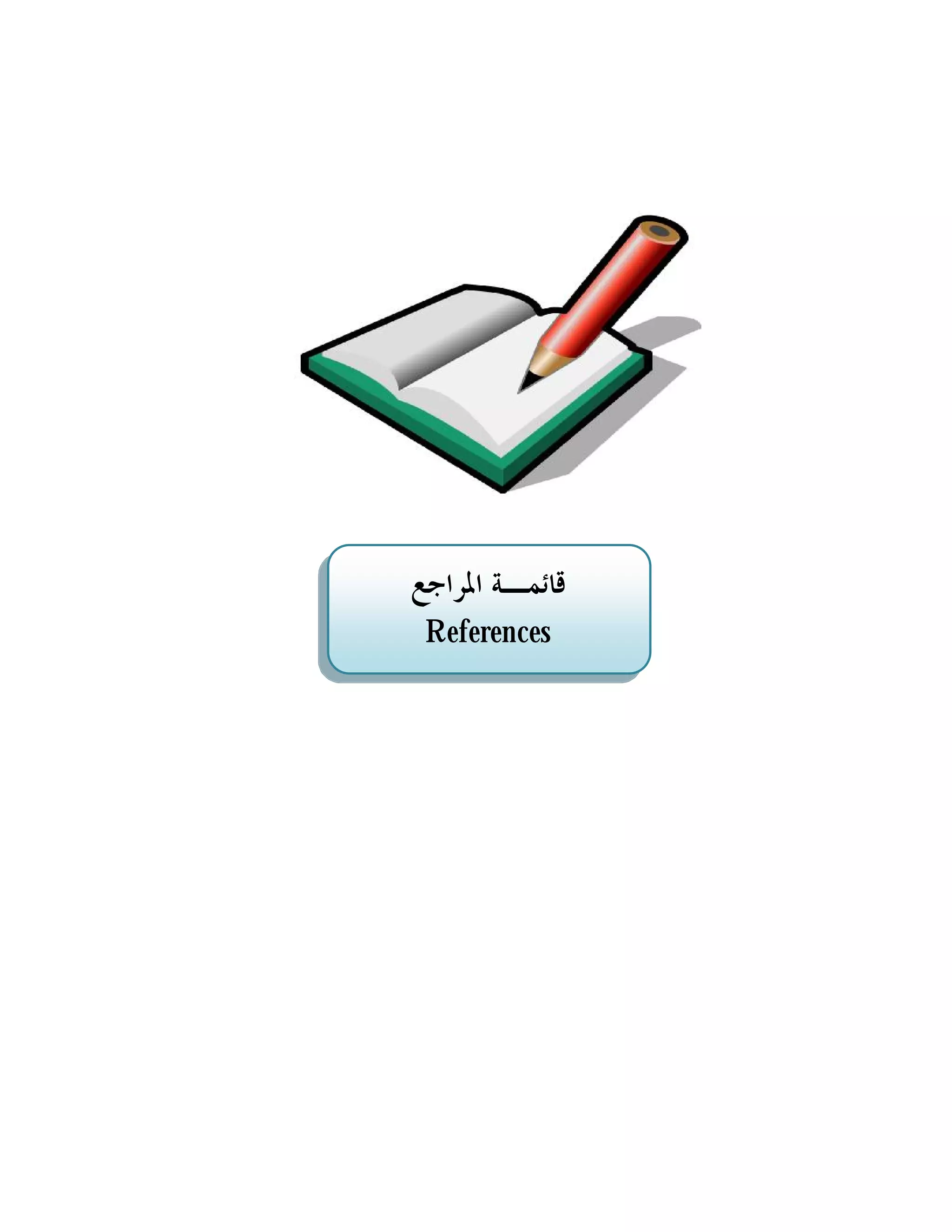 ‫ﻗﺎﺋﻤـﺔ ﺍﳌﺮﺍﺟﻊ‬
 ‫‪References‬‬
 