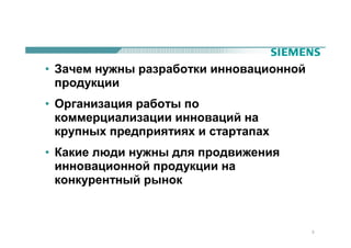 • Зачем нужны разработки инновационной
  продукции
• Организация работы по
  коммерциализации инноваций на
  крупных предприятиях и стартапах
• Какие люди нужны для продвижения
  инновационной продукции на
  конкурентный рынок



                                         3
 