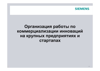 Организация работы по
коммерциализации инноваций
 на крупных предприятиях и
         стартапах




                             31
 
