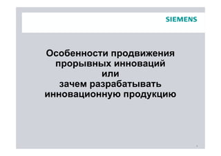 Особенности продвижения
  прорывных инноваций
           или
   зачем разрабатывать
инновационную продукцию




                          4
 