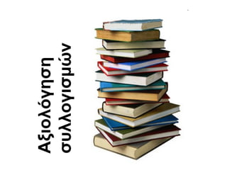 Αξιολόγηση συλλογισμών 