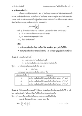 .    ก                            F                                                                                                               ก                   ก ก                           ก F                           F   3
.                         F
                                                                                          F                               F 10-8 F F                                                            F
F              F                            ก                               3 F                                       3x10-8 F F                                                    ก F                         F F
ก     3 F                                                                    F                                                  ก                                     F               ก                     ก
        กF                                                          F                                                       ก ก F
                                                                                                       Ι               
                                                        β = 10 log
                                                                                                                       
                                                                                                                                                                                                   ………..(3)
                                                                                                       ΙΟ              
                    β                                                             F                                              ก (3) F                                  F F                                    (dB)
               Ι                                F                                         F ก                                                                     F
               ΙΟ                                   F                                                                  F F F
          Ι / ΙΟ                                        F                                     F

               FF
                                                            F                                 F กF                                    Fก 0                                                  F                    F F
                                                                F                              กก F                                  F ก 120                                                            F                     F

    F 3                                     F
                         ก.             F                                                                     F
                          .                                                   F                           1, 2, 3                                                         F     F
         ก.          F                                                                F                                              (B)
                                      1B = 10
          .                                                                                           F                     1,2,3
                              F
                    1B                                                                                    F                           F               F                             10 F                    10-12 W/m2
                    2B                                                                                            F                           F               F                     102 F                   10-12W/m2
                    3B                                                                                        F                           F               F                         103 F                   10-12W/m2

    F 4 F                                                                                         F                                  10                                                             F                  F 10
        F F                           F ก                               F                                             F F                                             ก         ก
      F r1 r2                                                           F ก                                                 ก                                                 F F
              Ι1              Ι2                                          F                               r1                    r2
                                                                    2
                    Ι1   r 
           ก           =  2 
                          r                                                                                                                                                               ……….(1)
                    Ι2    1 
 